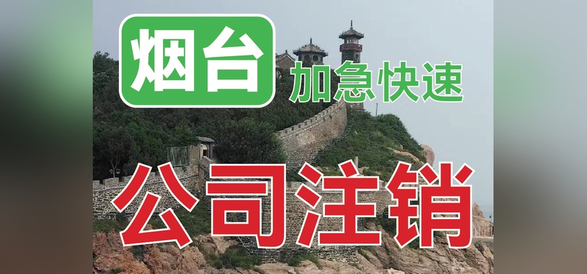 公司注销