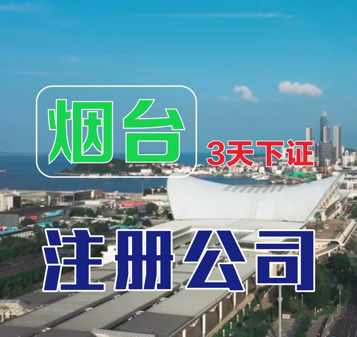 烟台好伙伴财税 公司注册服务