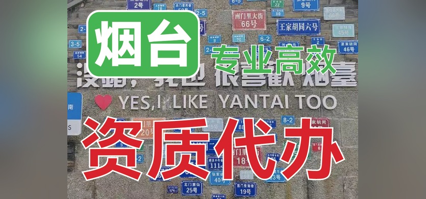 资质代办